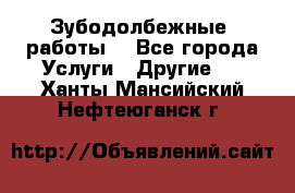 Зубодолбежные  работы. - Все города Услуги » Другие   . Ханты-Мансийский,Нефтеюганск г.